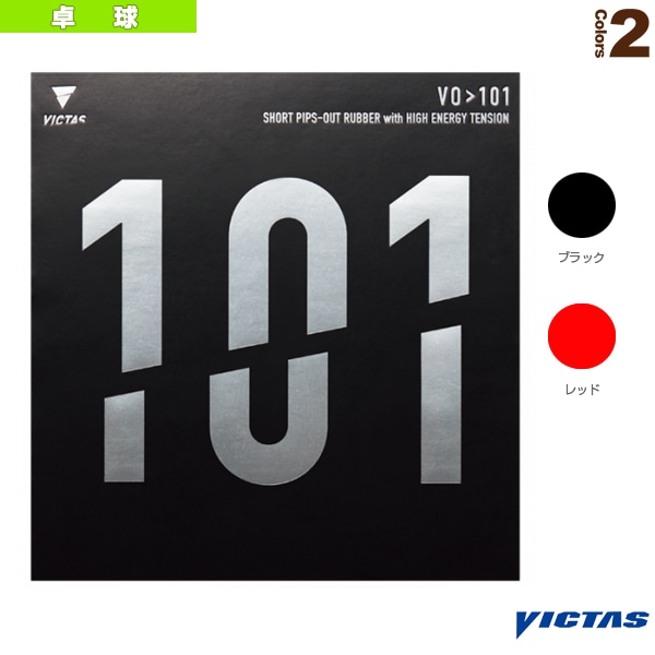 [ヴィクタス 卓球ラバー] VO＞101 020202