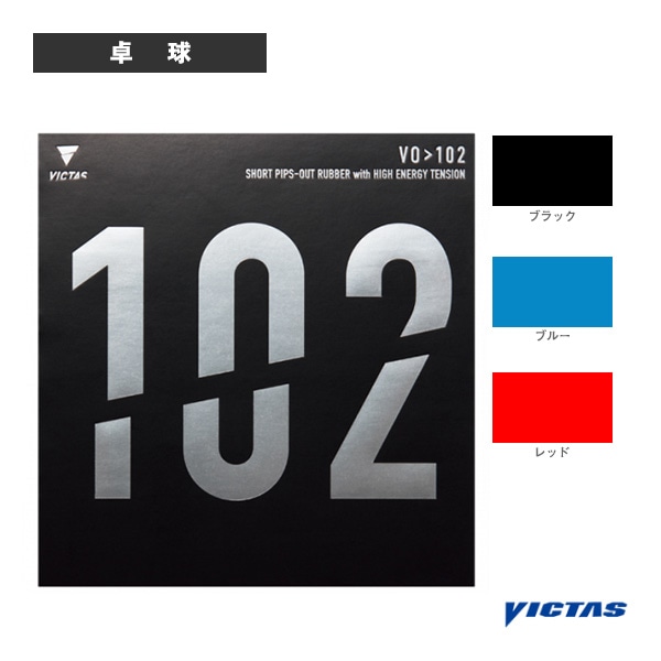 [ヴィクタス 卓球ラバー] VO＞102 020222