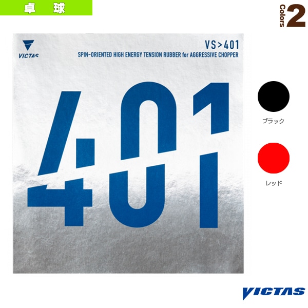 [ヴィクタス 卓球ラバー] VS＞401 020271