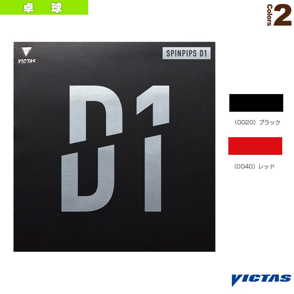 [ヴィクタス 卓球ラバー] スピンピップス D1 SPINPIPS D1 210040