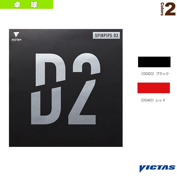 [ヴィクタス 卓球ラバー] スピンピップス D2 SPINPIPS D2 210050