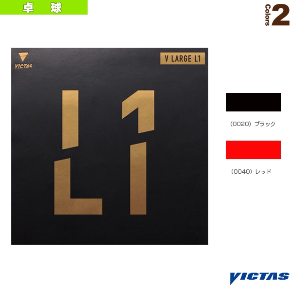 [ヴィクタス 卓球ラバー] V ラージ L1 V LARGE L1 215000