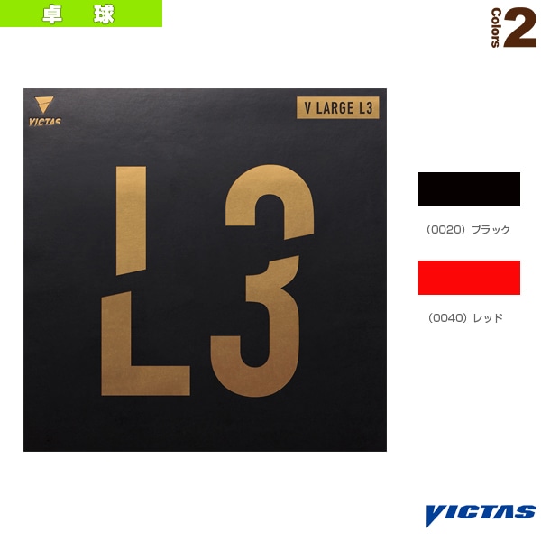 [ヴィクタス 卓球ラバー] V ラージ L3 V LARGE L3 215020