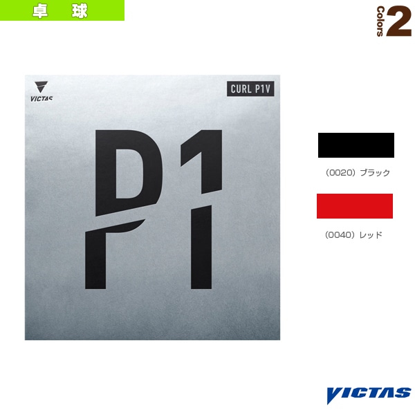 [ヴィクタス 卓球ラバー] カール PV1 CURL P1V 220010