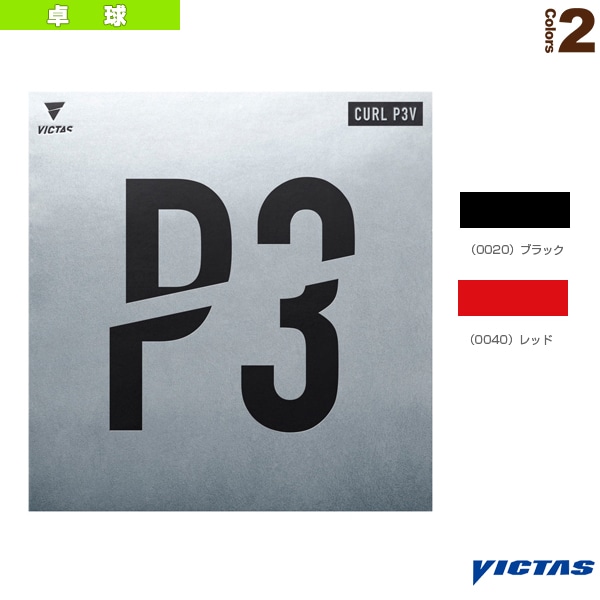 [ヴィクタス 卓球ラバー] カール PV3 CURL P3V 220020