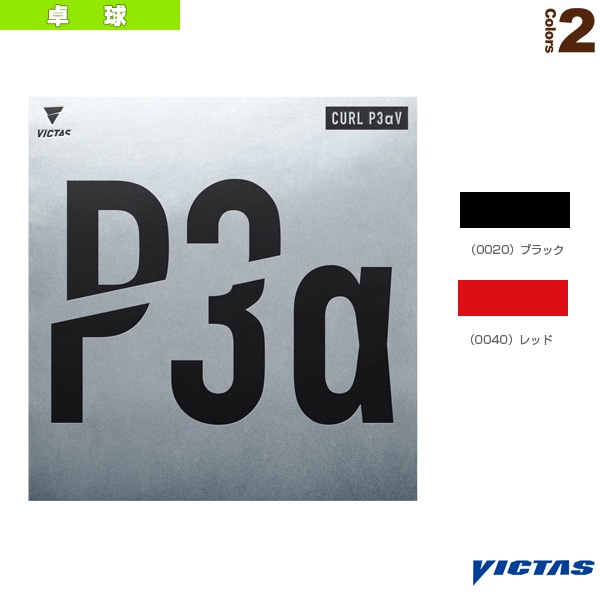[ヴィクタス 卓球ラバー] カール P3アルファV CURL P3アルファV 220030