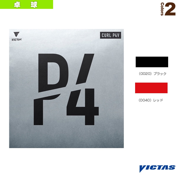 [ヴィクタス 卓球ラバー] カール P4V CURL P4V 220040