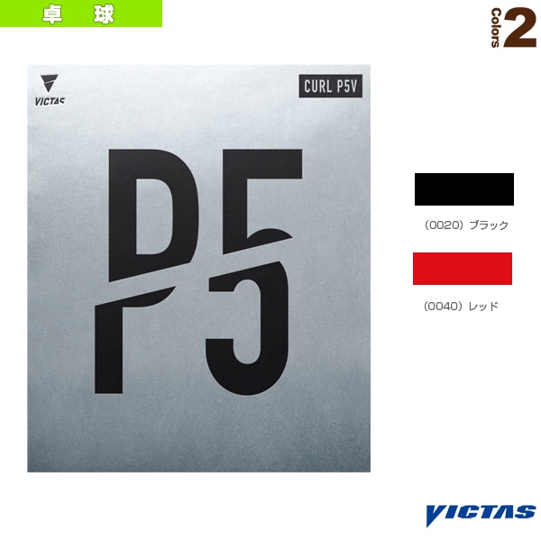 [ヴィクタス 卓球ラバー] カール P5V CURL P5V 220050