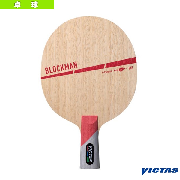 [ヴィクタス 卓球ラケット] ブロックマン BLOCKMAN 中国式ペン 310203
