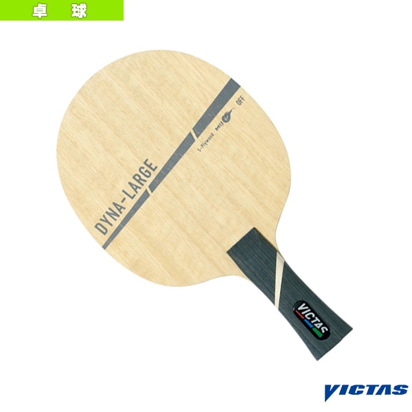 [ヴィクタス 卓球ラケット] ダイナラージ DYNA-LARGE 310274