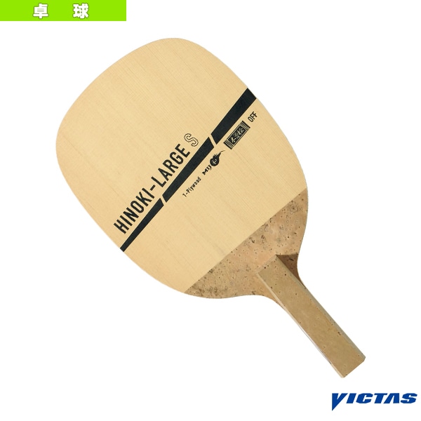 [ヴィクタス 卓球ラケット] ヒノキラージ HINOKI-LARGE 310291
