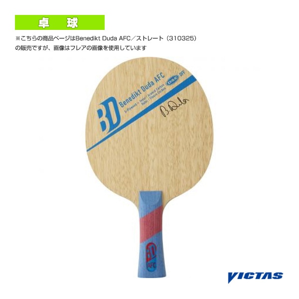 [ヴィクタス 卓球ラケット] ベネディクト・デューダAFC Benedikt Duda AFC ストレート 310325