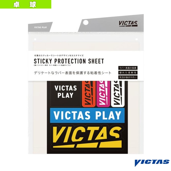 [ヴィクタス 卓球アクセサリ・小物] スティッキープロテクションシート STICKY PROTECTION SHEET 粘着保護シート 2枚入 801020