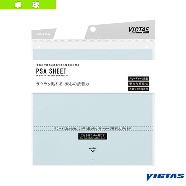[ヴィクタス 卓球アクセサリ・小物] PSAシート PSA SHEET 接着シート 2枚入 801040