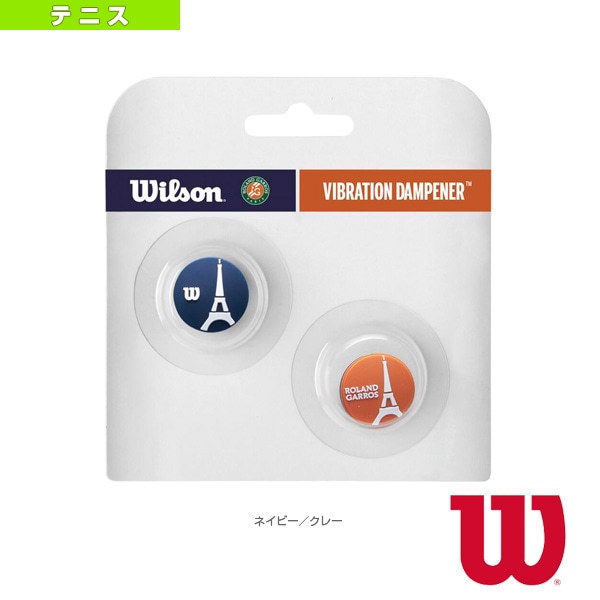 [ウィルソン テニスアクセサリ・小物] ローランギャロス エッフェル塔ダンプナー RG EIFFEL TOWER DAMPENER 2個入り WR8403901001