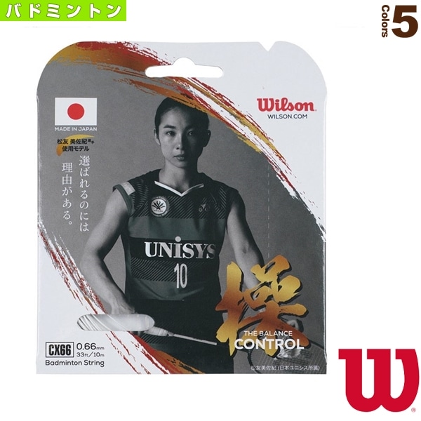 [ウィルソン バドミントンストリング（単張）] CX66 操 THE BALANCE CONTROL WR850000