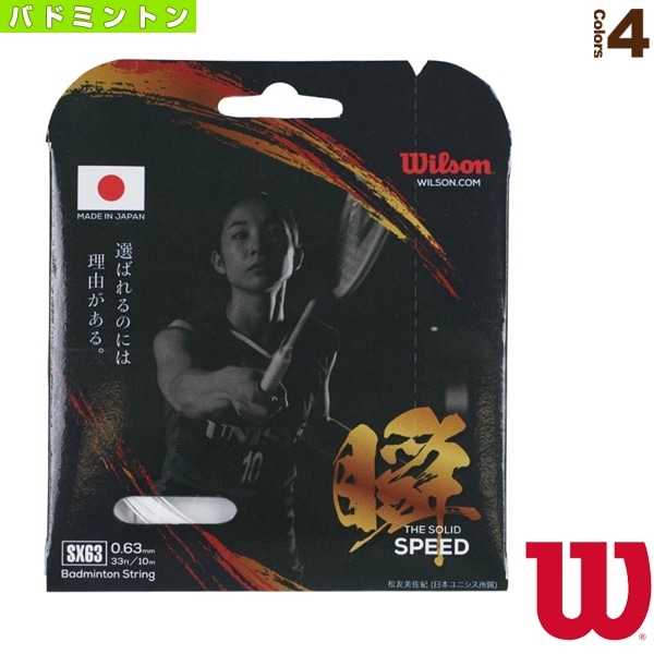 [ウィルソン バドミントンストリング（単張）] SX63 瞬 THE SOLID SPEED WR850020