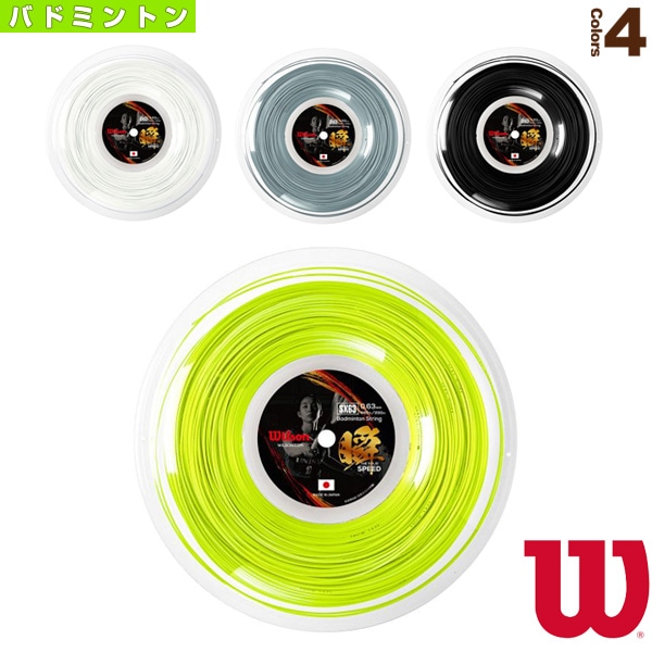 [ウィルソン バドミントンストリング（ロール他）] SX63 瞬 THE SOLID SPEED 200mロール WR850030
