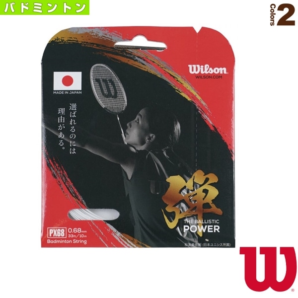 [ウィルソン バドミントンストリング（単張）] PX68 弾 THE BALLISTIC POWER WR850040