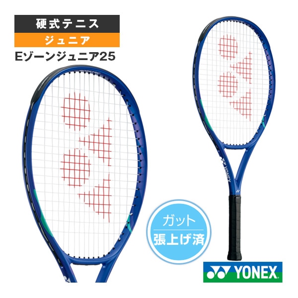 [ヨネックス テニスラケット] Eゾーンジュニア25 EZONE JR25 張り上げ済ラケット ジュニア  08EZJ25G