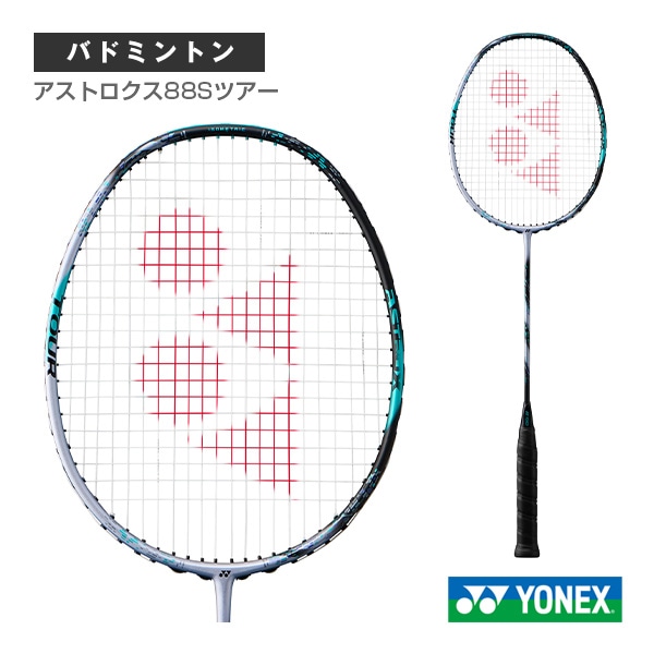 [ヨネックス バドミントンラケット] アストロクス88Sツアー ASTROX 88 S TOUR 3AX88S-T