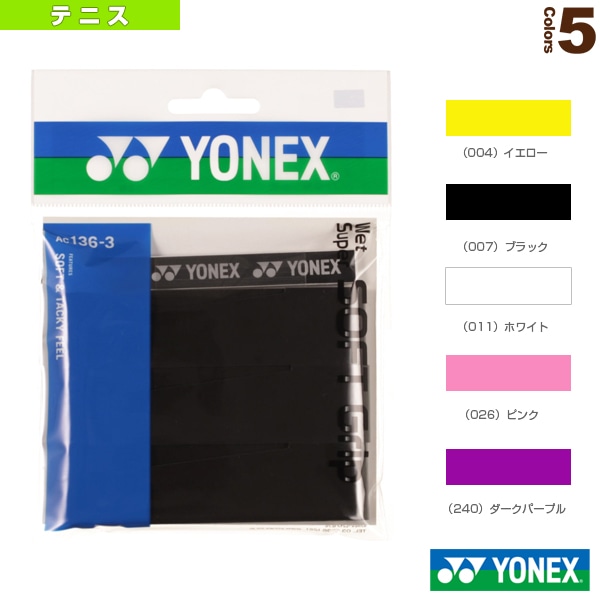 [ヨネックス テニスアクセサリ・小物] ウエットスーパーソフトグリップ 3本入 AC136-3