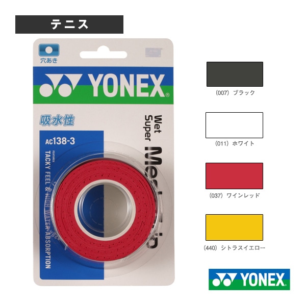 [ヨネックス テニスアクセサリ・小物] ウェットスーパーメッシュグリップ 3本入 AC138-3