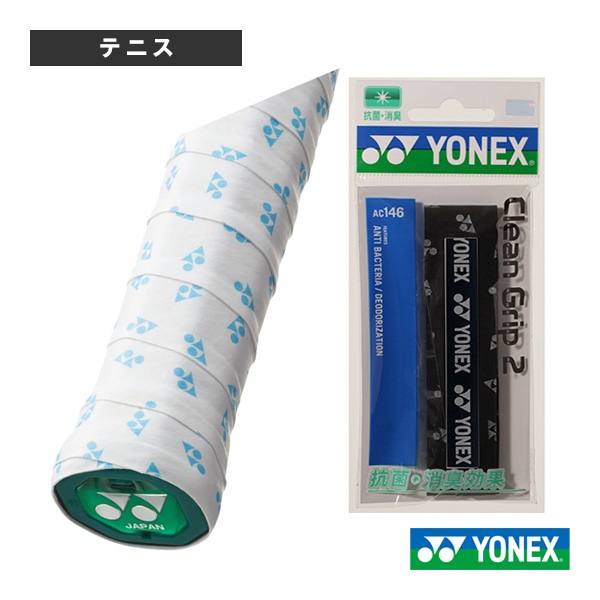 [ヨネックス テニスアクセサリ・小物] クリーングリップ2  1本入 AC146