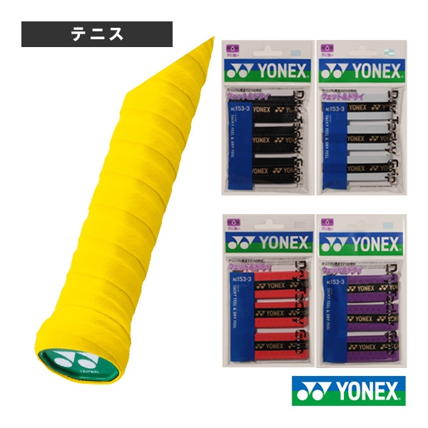 [ヨネックス テニスアクセサリ・小物] ドライタッキーグリップ 3本入 AC153-3