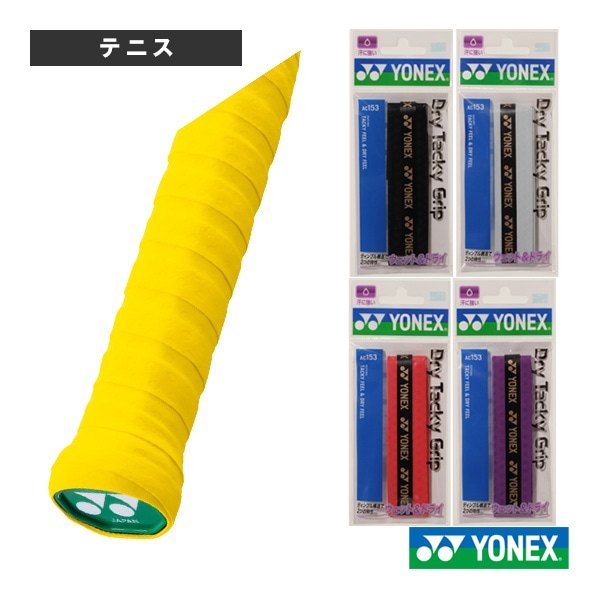 [ヨネックス テニスアクセサリ・小物] ドライタッキーグリップ 1本入 AC153
