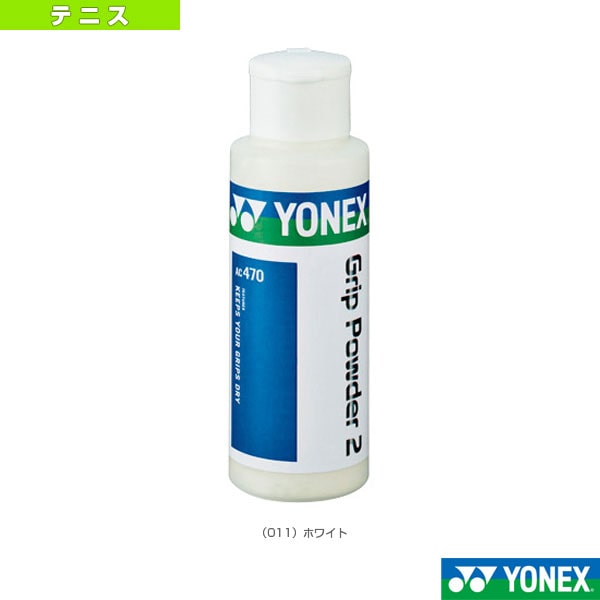 [ヨネックス テニスアクセサリ・小物] グリップパウダー2 AC470