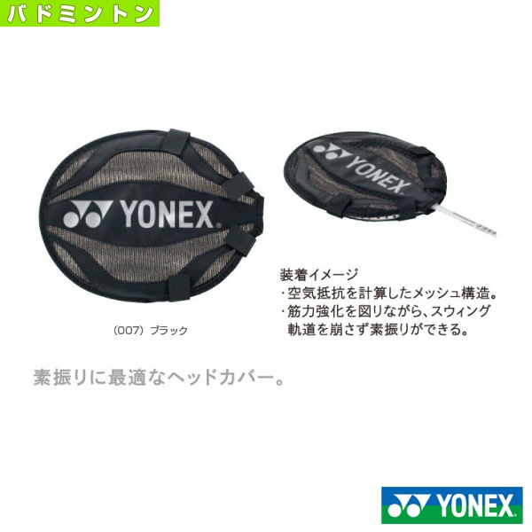 [ヨネックス バドミントンアクセサリ・小物] トレーニング用ヘッドカバー バドミントン用 AC520