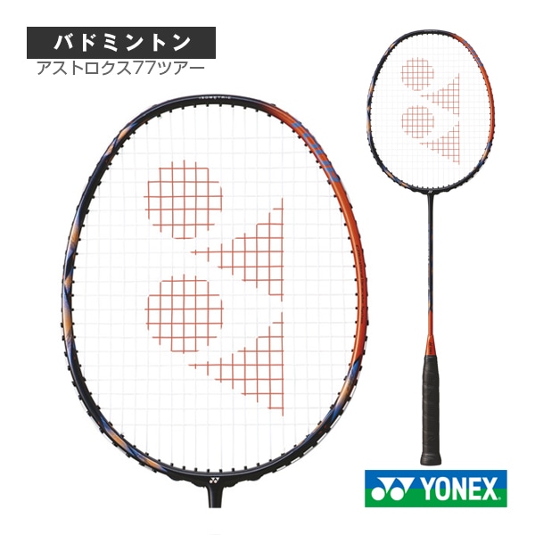 [ヨネックス バドミントンラケット] アストロクス77ツアー ASTROX 77 TOURS AX77-T