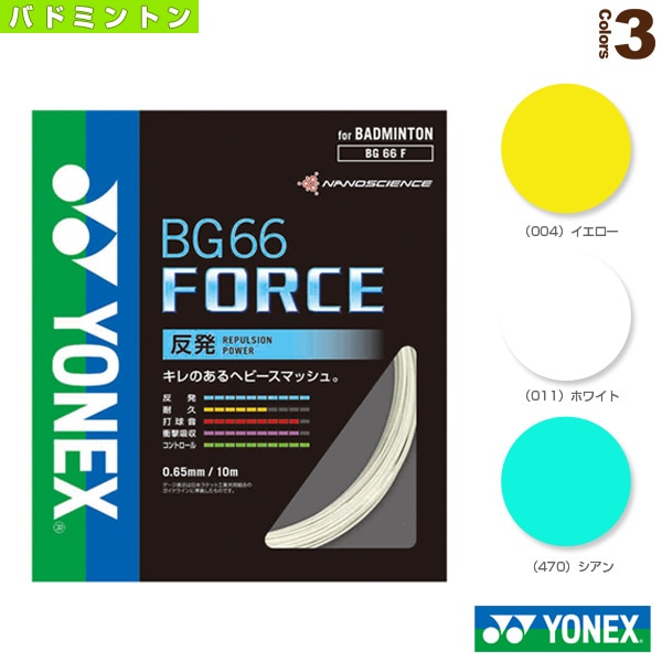 [ヨネックス バドミントンストリング（単張）] BG66フォース BG66 FORCE BG66F