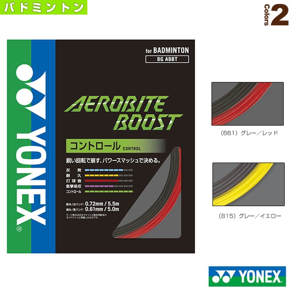 [ヨネックス バドミントンストリング（単張）] エアロバイト ブースト AEROBITE BOOST BGABBT