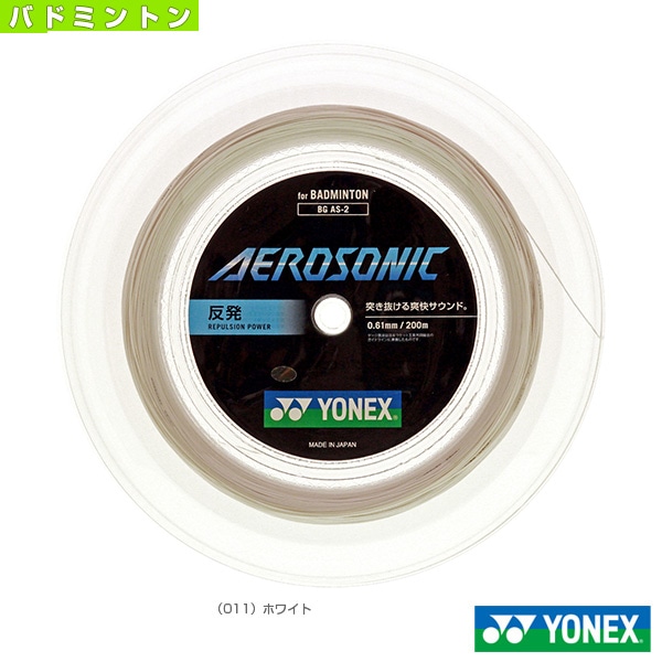 [ヨネックス バドミントンストリング（ロール他）] エアロソニック 200mロール AEROSONIC BGAS-2