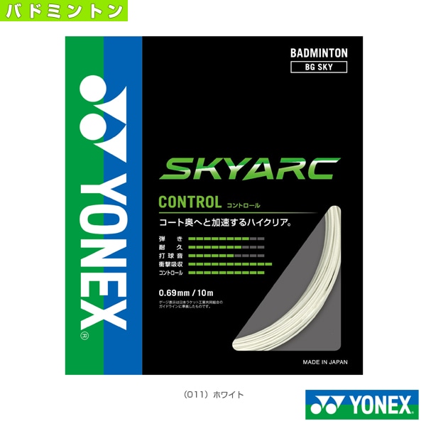 [ヨネックス バドミントンストリング（単張）] スカイアーク SKYARC BGSKY