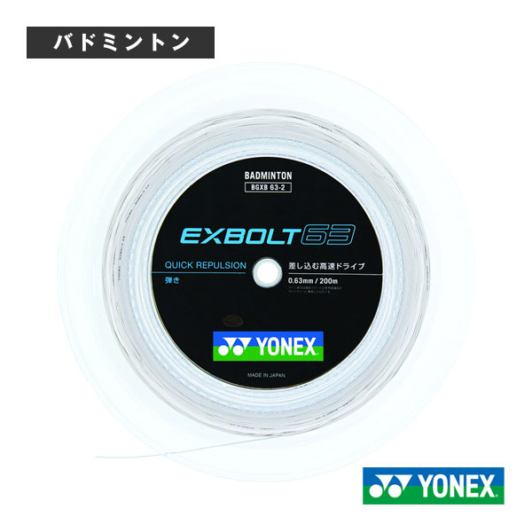 [ヨネックス バドミントンストリング（ロール他）] エクスボルト63 EXBOLT63 200mロール BGXB63-2