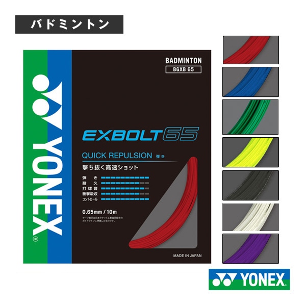 [ヨネックス バドミントンストリング（単張）] エクスボルト65 EXBOLT65 BGXB65