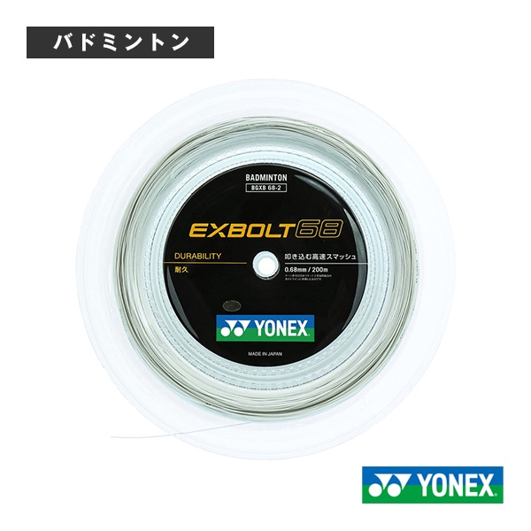 [ヨネックス バドミントンストリング（ロール他）] エクスボルト68 EXBOLT68 200mロール BGXB68-2