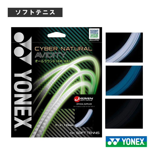 [ヨネックス ソフトテニスストリング（単張）] サイバーナチュラル アビディティ CYBER NATURAL AVIDITY CSG550AD