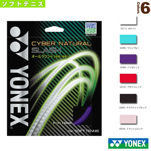 [ヨネックス ソフトテニスストリング（単張）] サイバーナチュラル スラッシュ CYBER NATURAL SLASH CSG550SL