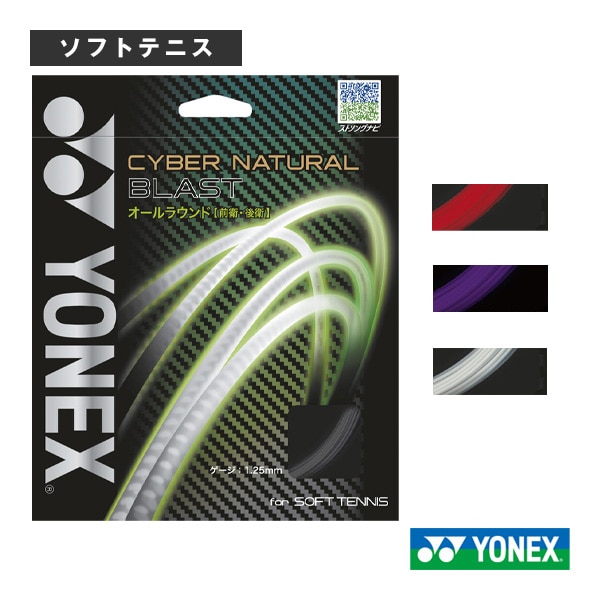 [ヨネックス ソフトテニスストリング（単張）] サイバーナチュラル ブラスト CYBER NATURAL BLAST CSG650