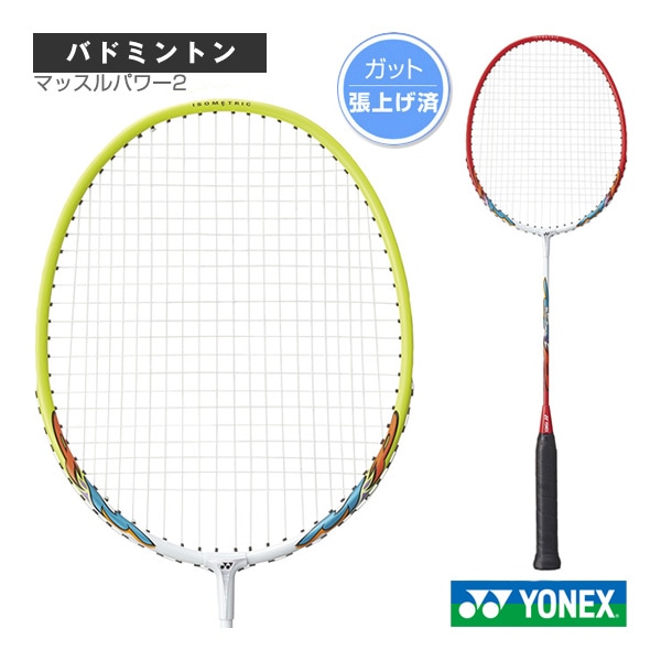 [ヨネックス バドミントンラケット] マッスルパワー2 MUSCLE POWER 2 張上げ済ラケット MP2