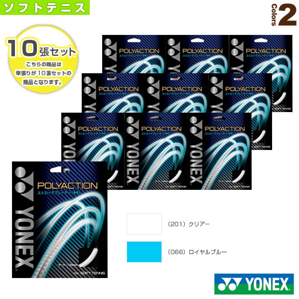 [ヨネックス ソフトテニスストリング（単張）] 『10張単位』ポリアクション125／POLYACTION 125（PSGA125）