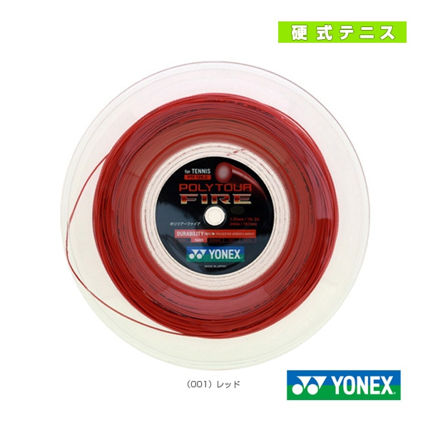 [ヨネックス テニスストリング（ロール他）] ポリツアーファイア／POLYTOUR FIRE／240mロール（PTF120-2／PTF125-2／PTF130-2）