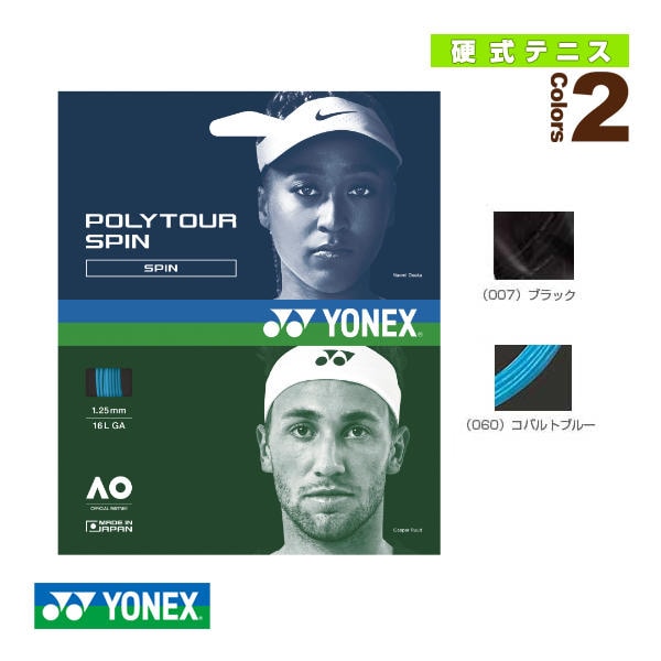 [ヨネックス テニスストリング（単張）] ポリツアースピン120 POLYTOUR SPIN 120 PTGS120