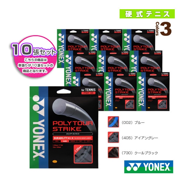 [ヨネックス テニスストリング（単張）] 『10張単位』ポリツアー ストライク／POLYTOUR STRIKE（PTGST120／PTGST125／PTGST130）