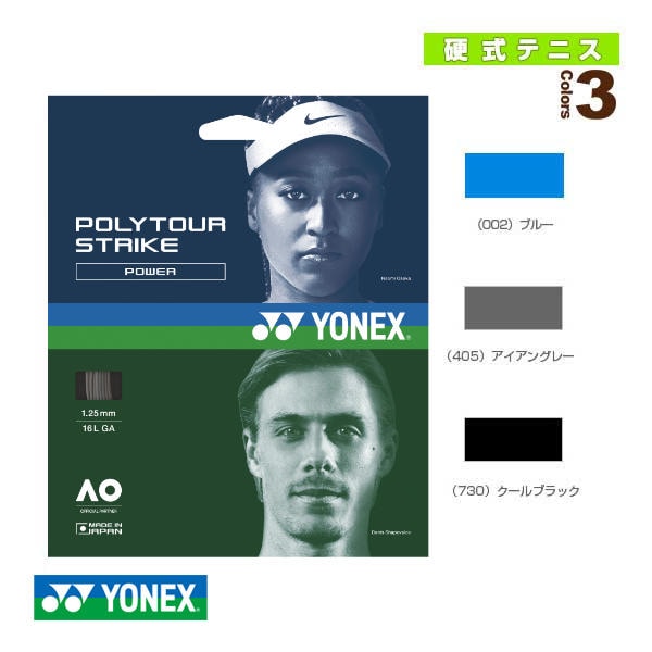 [ヨネックス テニスストリング（単張）] ポリツアー ストライク POLYTOUR STRIKE PTGST120／PTGST125／PTGST130