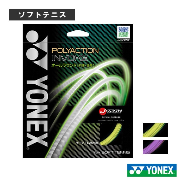 [ヨネックス ソフトテニスストリング（単張）] ポリアクションインヴォーク POLYACTION INVOKE SGPI